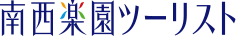 南西楽園ツーリスト